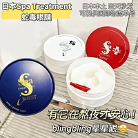 日本新版spa，treatment红毒蛇，眼膜