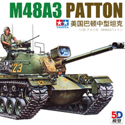 5D模型 田宫拼装坦克 35120 1/35 美国M48A3巴顿中型坦克