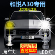 江淮和悦A30专用LED大灯远近光一体H4激光车灯泡超亮白光改装配件