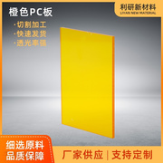 橙色pc板 pc耐力板 透明阳光板阻燃防静电pc板加工零切