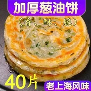 40片上海风味葱油饼速食半成品早餐煎饼家庭装面饼葱花饼家用10片