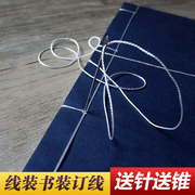 散装宣纸印谱书籍线装书装订专用手缝线送针和锥子丝线混纺线