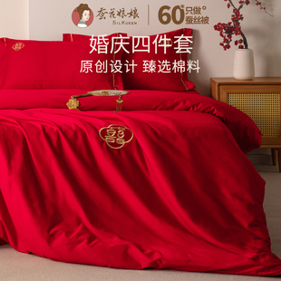 结婚床上用品纯棉贡缎四件套婚庆大红色婚房喜被床单被罩婚礼被套