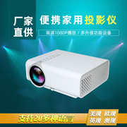 YG520微型跨境投影仪家用 LED便携式投影机高清1080p家庭投影