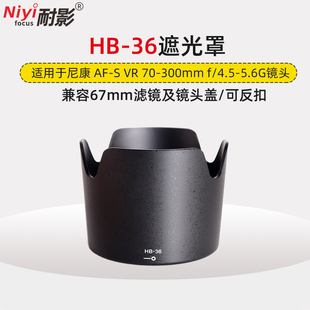 耐影遮光罩hb-36适用于尼康af-svr70-300mm镜头配件，67mm镜头盖