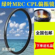 适用佳能 索尼单反相机镜头附件绿叶MRC CPL超簿偏振滤光镜片