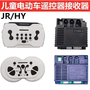 hy-rx-2g4-12vm儿童电动车遥控器控制器，接收器童车jr1816主板配件