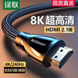 绿联hdmi2.1高清线连接8k电脑电视机显示器，144hz投影仪加长4k数据