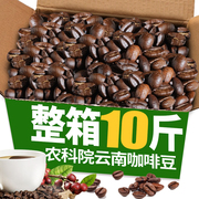 农科院10斤云南小粒咖啡豆新鲜研磨整箱特浓烘焙手磨黑咖啡粉商用