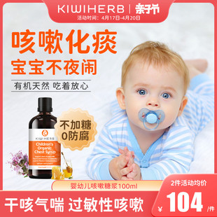 Kiwiherb新西兰儿童咳嗽化痰神器婴幼儿咳嗽有机糖浆0-12岁宝宝