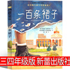 一百条裙子 正版埃莉诺.埃斯特斯著 四年级三年级小学生课外书100条裙子国际大奖小说纽伯瑞儿童文学奖非注音版 新蕾出版社