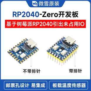 微雪树莓派rp2040-zero微控制器，pico开发板rp2040双核处理器