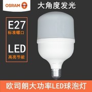 OSRAM欧司朗LED灯泡20W 30W27W36W45W大功率球泡工厂办公室厂房照