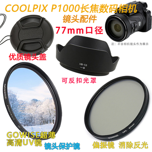 适用于尼康p1000长焦数码相机镜，头盖+uv镜+偏光镜，+遮光罩77mm配件