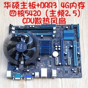 华硕G41家用办公游戏电脑四件套DDR3内存四核5420cpu主板风扇套装