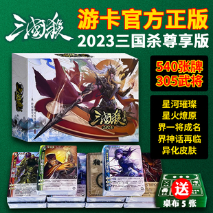 三国杀2023尊享版正版全套，卡牌标准版全武将大合集，国战塑封游戏牌