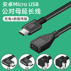 安卓Micro USB公对母延长线90度弯头数据线电源充电线连接加长手机声卡车载行车记录仪公转母接口