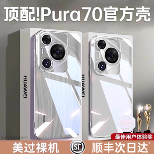 永不发黄适用华为pura70pro手机壳透明p70全包镜头防摔手机套，简约外壳p70art高级机壳高档ultra+