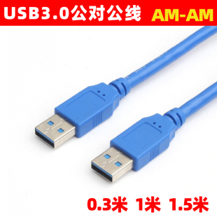 usb3.0数据线am-am公对公双头移动硬盘连接线，高速usb3.0传输线