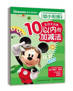 正版 迪士尼幼小衔接必备数学天天练（10以内的加减法） 9787115464842 人民邮电出版社