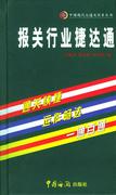 正版 报关行业捷达通 余根深盛新阳张俊榕 书店 报关员考试书籍 畅想畅销书