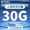 上海电信流量充值30GB国内通用流量包3G4G5G流量叠加分3个月到账