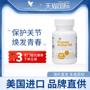 Forever Living美国富爱尔健骼润肤透明质酸保健品保护润滑关节