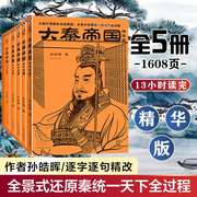 大秦帝国全套共5册 孙皓晖孙皓晖逐字逐句精改 大秦赋 电视剧原著大秦一统天下全过程 军事历史小说