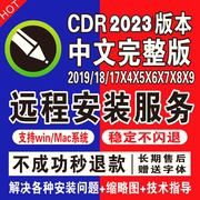 cdr软件包安装x4x6x7x8x9远程2023/2022/2020/2019/2018教程mac