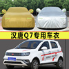汉唐q7新能源电动四轮小型专用加厚汽车衣车罩防晒防雨遮阳布车