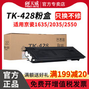 天威tk428粉盒适用京瓷1635粉盒km20352550硒鼓tk-428复印机，碳粉墨粉盒大容量