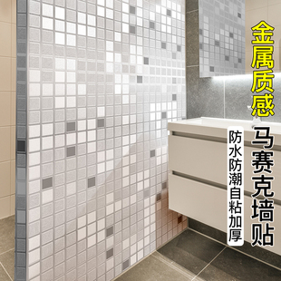 马赛克自粘墙纸金属质感，加厚浴室卫生间贴纸防水墙贴墙面瓷砖贴