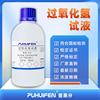 3%过氧化氢试液h2o2滴定分析化学，实验分析纯实验室用ar500ml