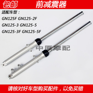 适配豪爵铃木太子GN125F GN125-2F/3F/5F摩托车前减震器前叉避震