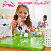 正版芭比娃娃barbie之小凯莉和宠物，们的足球运动会儿童过家家玩具