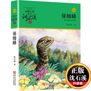 保姆蟒(升级版)/动物小说大王沈石溪品藏书系 儿童文学读物7-8-9-10-12岁小学生三四五六年级课外书小学生课外阅读书籍必读畅销书