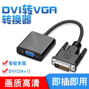 DVI转VGA线 DVI-D转VGA模拟15孔转接线带芯片转换 24+1公转VGA母
