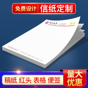 信纸定制A4A5抬头纸会议纸便签信笺彩色印刷公司logo设计企业套装