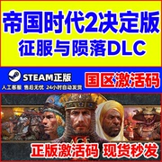 steam帝国时代2决定版征服与陨落dlc罗马皇室霸主returnofrome