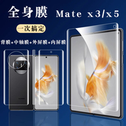适用于华为matex5 matex3手机膜典藏版x3 x5折叠屏全身膜水凝膜内屏膜防窥外屏膜全包
