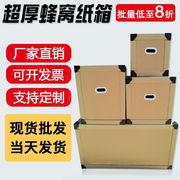 大纸板箱家俱蜂窝纸箱 运输搬家纸箱 加大加厚包装加硬防撞