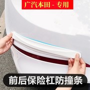 适用广汽本田飞度凌派型格雅阁皓影冠道汽车前后保险杠防撞条用品