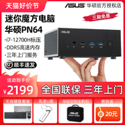 ASUS华硕PN64迷你主机12代酷睿i5/i7家用办公商务台式电脑minipc微型整机小型HTPC工控机NUC12华尔街峡谷