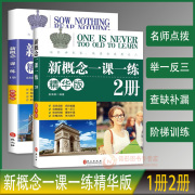 新概念一课一练 精华版 1册+2册 两本套装 新概念英语教材辅导课后练习书 新概念英语教材配套同步练习 第一册+第二册 外文出版社