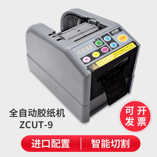 欣达胜zcut-9全自动胶纸切割机，双面胶高温胶带，透明保护膜剪切机器