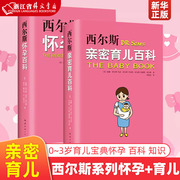 西尔斯系列怀孕+育儿正版全套2册0~3岁育儿宝典怀孕百科知识健康孕期，亲密育儿医生美国新经典(新经典)新华书店书籍