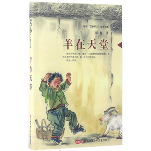 羊在天堂 祁智“芝麻开门”成长书系 二三四五六年级小学生青少年课外阅读短篇小说集  课外阅读书籍 儿童文学书系苏少