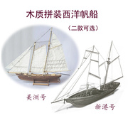 新港号木质拼装西洋古典帆船1170美洲号，益智拼装经典古船模型