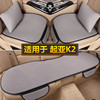 起亚K2汽车坐垫套单片三件套夏季车内专用座椅垫四季通用亚麻座垫