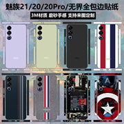 适用于魅族21/20pro/20infinity无界手机贴纸全包边后盖改色纯色背贴3m磨砂彩膜侧面边框保护贴膜